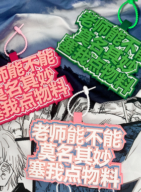 老师能不能莫名其妙赛我点物料不织布挂饰二次元漫展拍照书包挂件