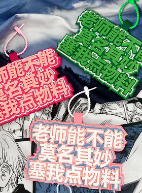 老师能不能莫名其妙赛我点物料不织布挂饰二次元漫展拍照书包挂件