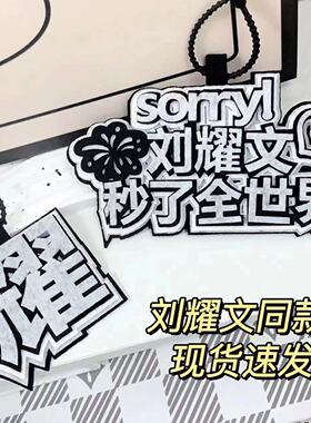 时代少年团刘耀文秒了全世界织布文字挂饰书包包包配件