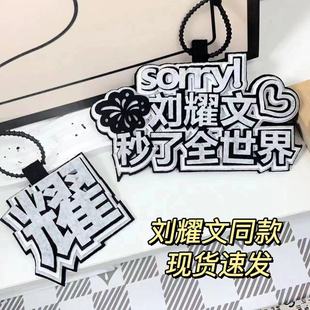 时代少年团刘耀文秒了全世界织布文字挂饰书包包包配件