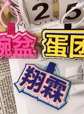 时代少年团挂件书包挂件二代不织布挂件无纺布挂件毛毡挂件