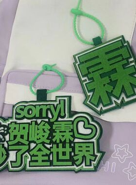 时代少年团贺峻霖秒了全世界织布文字挂饰书包行李箱包包配饰