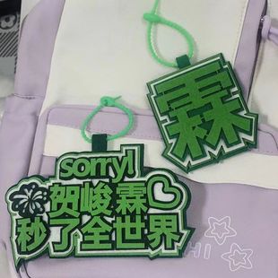 时代少年团贺峻霖秒了全世界织布文字挂饰书包行李箱包包配饰