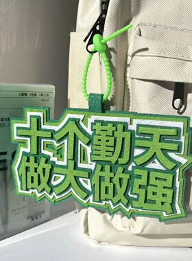 ins小红书应援挂件种地吧少年十个晴天做大做强包包挂件钥匙扣