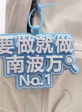 要做就做南波万不织布文字网红挂件书包包包创意无纺布钥匙扣吊饰