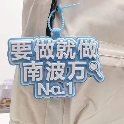 要做就做南波万不织布文字网红挂件书包包包创意无纺布钥匙扣吊饰