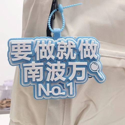 要做就做南波万不织布文字网红挂件书包包包创意无纺布钥匙扣吊饰