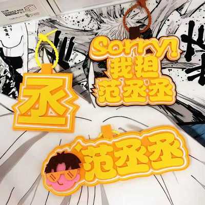 小红书织布范丞丞同款文字钥匙扣书包背包创意周边挂件挂饰包包