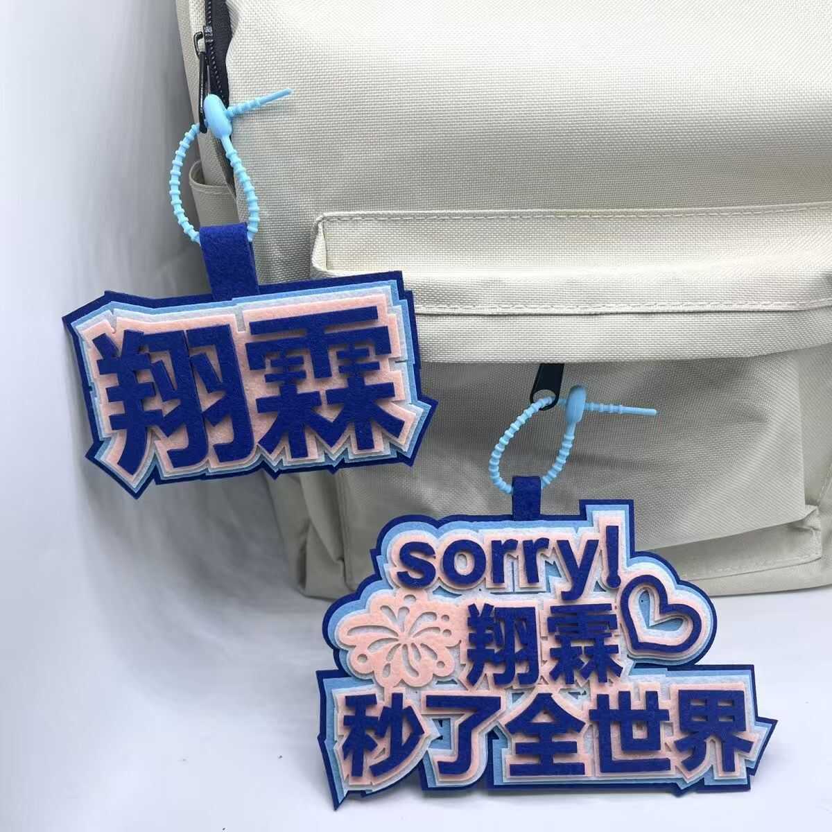 时代少年团翔霖秒了全世界不织布文字挂件创意书包包包钥匙扣挂件