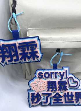 时代少年团翔霖秒了全世界不织布文字挂件创意书包包包钥匙扣挂件