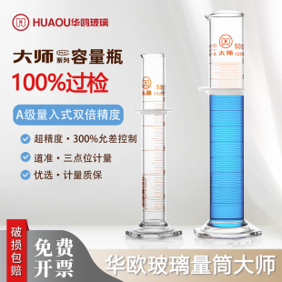 华欧大师系列玻璃量筒A级过检实验室用双倍精度带证书量入式量筒
