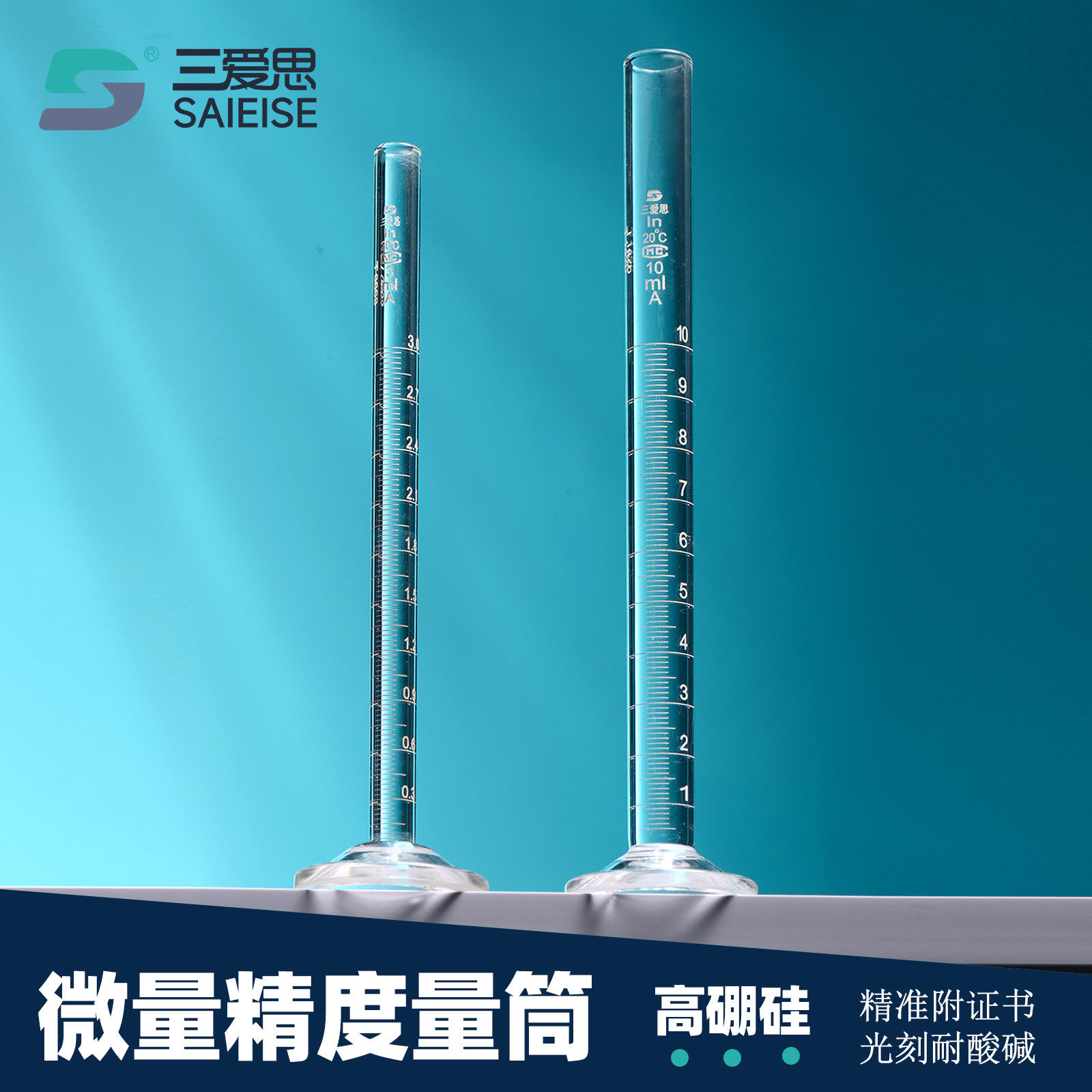 三爱思微量精度量筒实验室用量入式微量小量器高精度含证书高硼硅