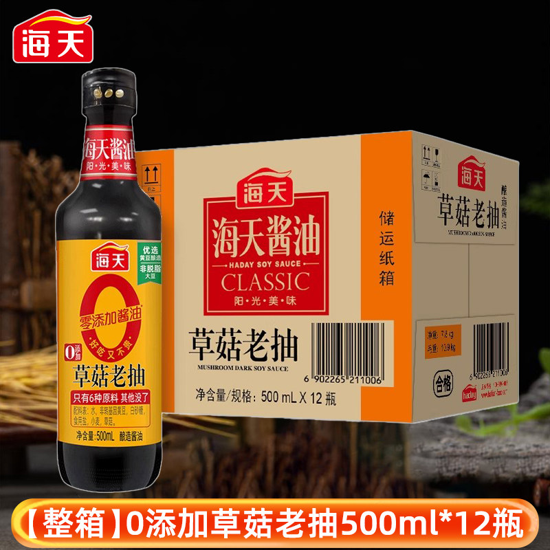 整箱海天0添加草菇老抽500ml*12瓶 家用红烧上色炒烹焖煮调味酱油