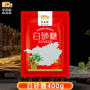 百家徐白砂糖400g家用细砂糖冲饮食用白糖烹饪家庭常备烘焙原材料