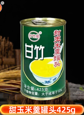 甘竹牌甜玉米羹罐头425g家用玉米羹开罐即食商用粟米羹蔬菜健身