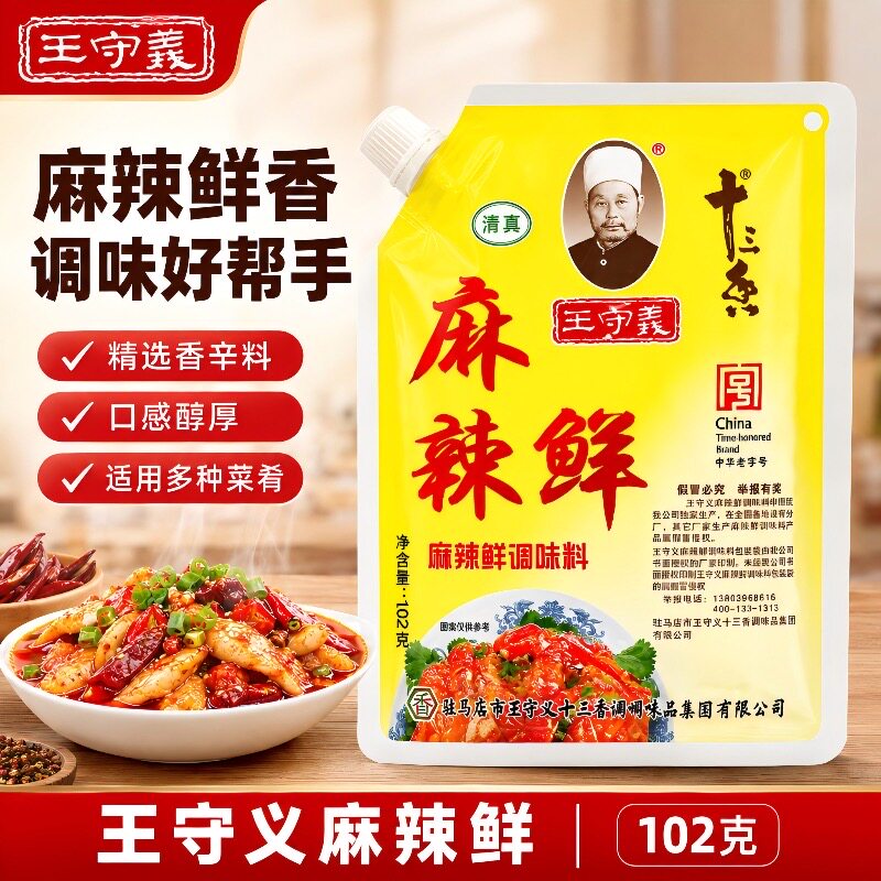王守义十三香麻辣鲜调料102g香辣佐料厨房家用烧烤炒菜煮汤调味料