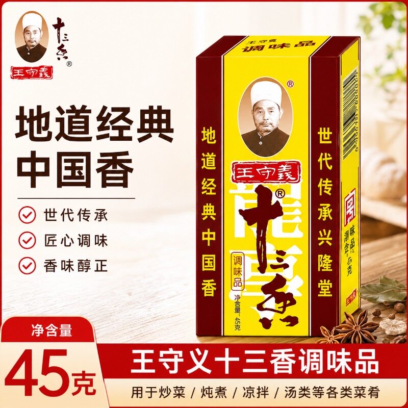 王守义十三香调味料45g家用厨房常备炒菜煲汤正宗13香调味五香粉