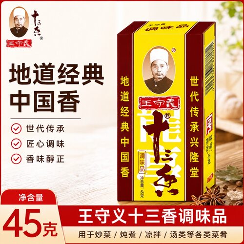 王守义十三香调味料45g