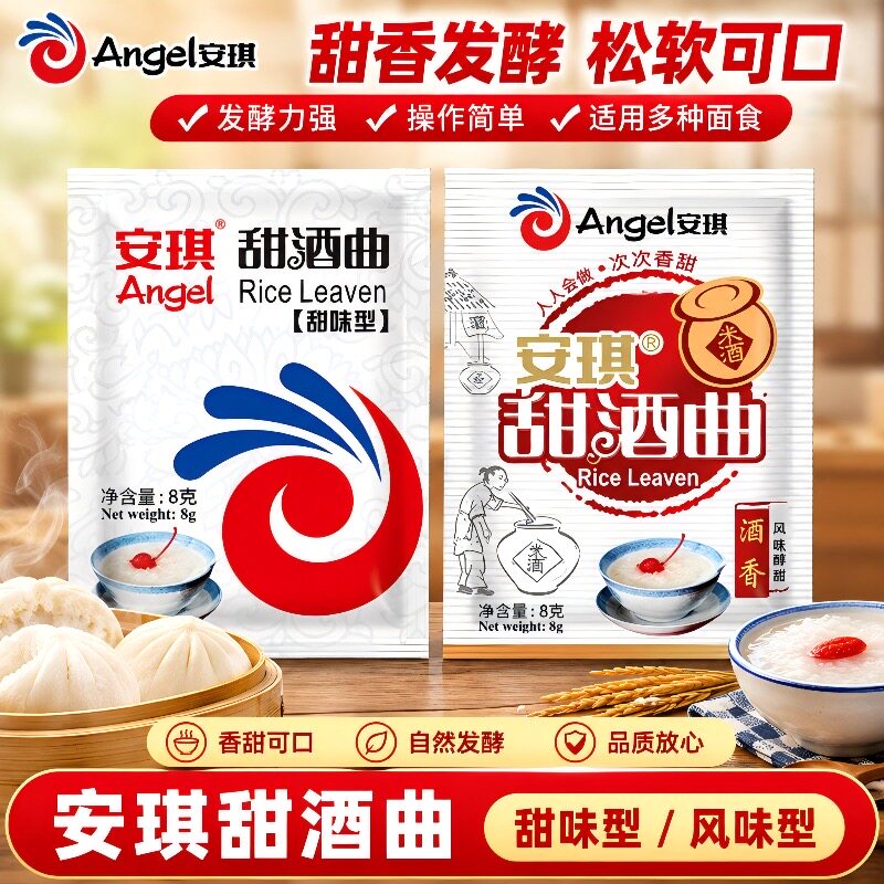 安琪甜酒曲8g袋装甜酒酿家用醪糟自制风味糯米酒传统米酒曲子酵母