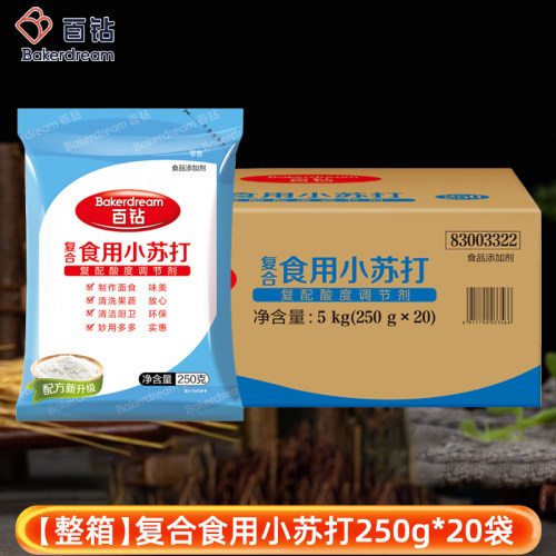 【整箱】百钻食用小苏打粉250g*20袋清洗烘焙厨房去污商用