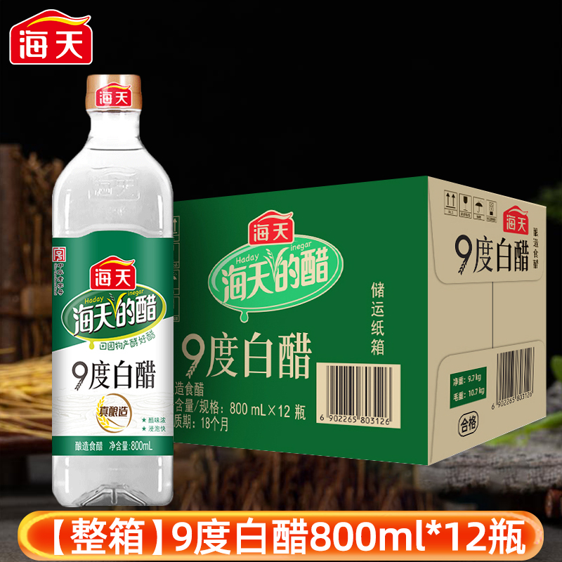 整箱海天白醋9度800ml*12瓶 炒菜凉拌凉面腌制腌菜调味品酿造食醋