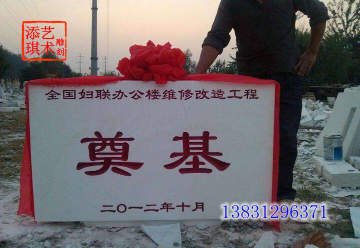 石雕纪念碑石头奠基石开业典礼功德碑汉白玉刻字石碑石材刻字墓碑