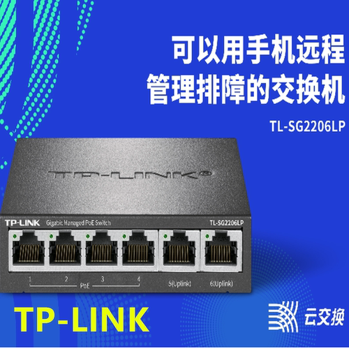 普联TP-LINK全千兆云管理PoE交换机TL-SG2206LP监控网络工程布线
