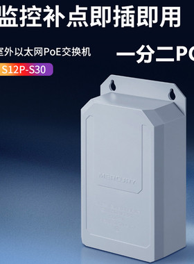 MERCURY水星S12P-S30 百兆室外以太网PoE交换机监控网络分线器