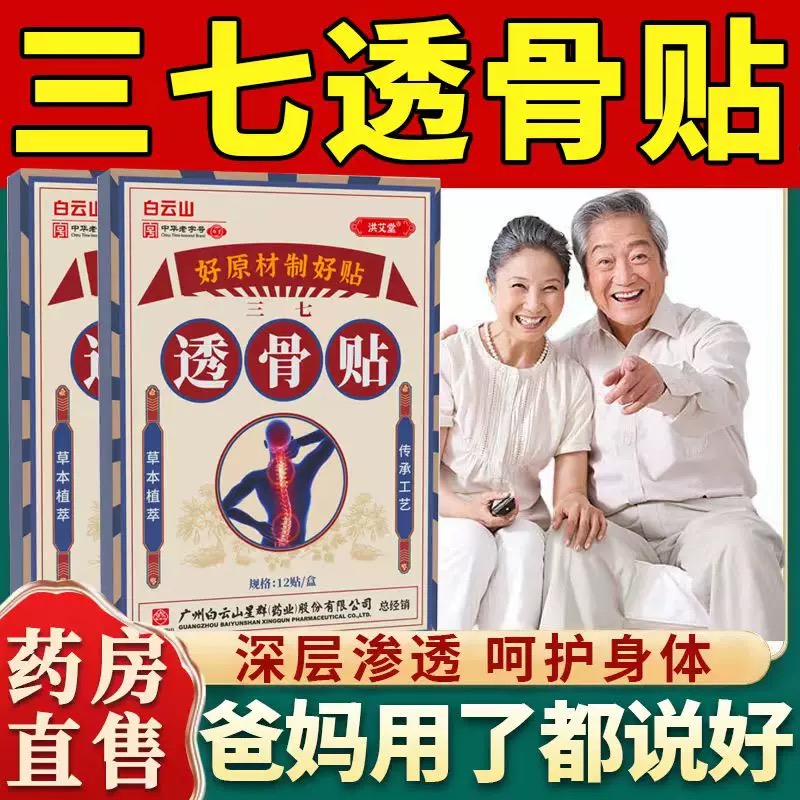 白云山透骨贴颈椎膝盖肩周腰腿膏药贴关节筋骨疼痛舒筋三七艾草贴