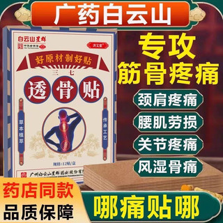 白云山透骨贴颈椎膝盖肩周腰腿膏药贴关节筋骨疼痛舒筋三七艾草贴