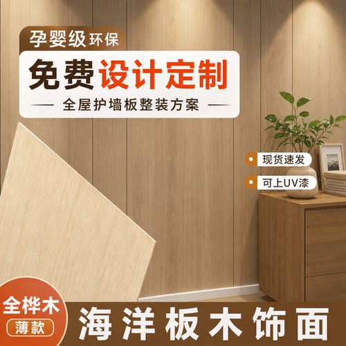 木饰面板原木色护墙板背景墙装饰板材多层实木复合海洋板木饰UV漆