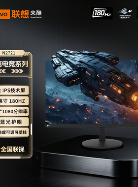 联想来酷Lecoo 27英寸高刷广色域低蓝光护眼电竞显示器N2721系列