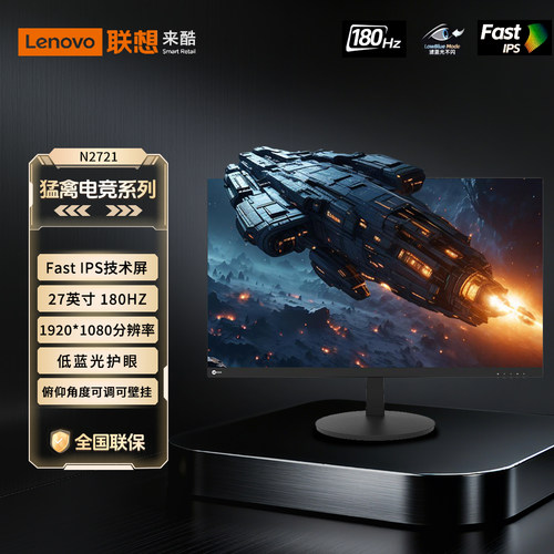 联想来酷Lecoo 27英寸高刷广色域低蓝光护眼电竞显示器N2721系列