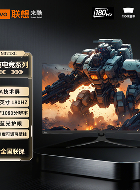 联想来酷Lecoo 31.5寸1K180HZ高刷电竞家用商用显示器N3218系列
