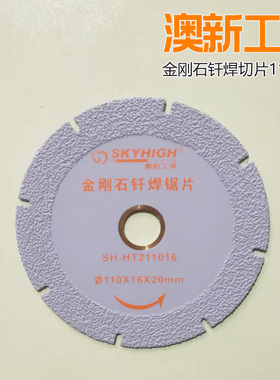 K奥新澳新工具HT211016金刚石钎焊切片锯片110mm