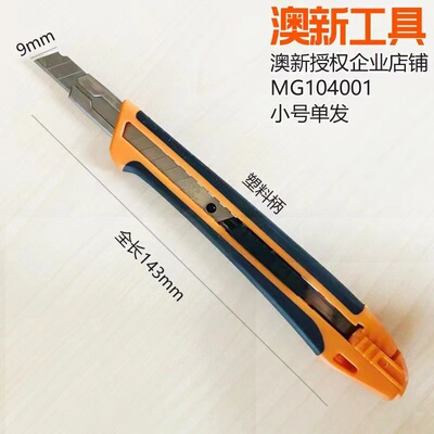 澳新工具小号单发塑料柄美工刀