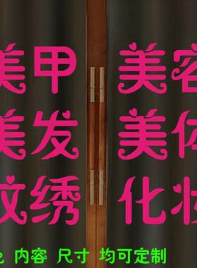 定制美甲睫纹绣容理发店玻