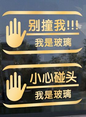 小心碰头防撞贴警示玻璃门贴纸