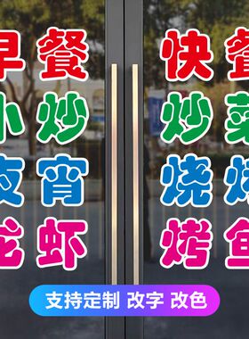 快餐店玻璃门自粘字贴定制
