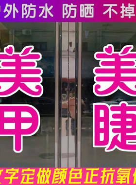 美甲美睫纹绣美容院玻璃门文字贴理发店广告贴纸店铺橱窗装饰自粘