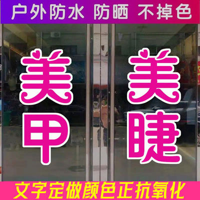 美甲美睫纹绣美容院玻璃门文字贴理发店广告贴纸店铺橱窗装饰自粘