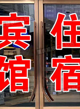 宾馆住宿酒店旅玻璃门贴纸