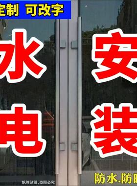 水电安装维修空调打孔钻孔玻璃门窗广告字贴纸车贴不干胶贴纸
