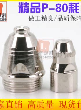 p80电极割嘴 等离子LGK8-100割枪电极P80电极喷嘴割枪保护帽