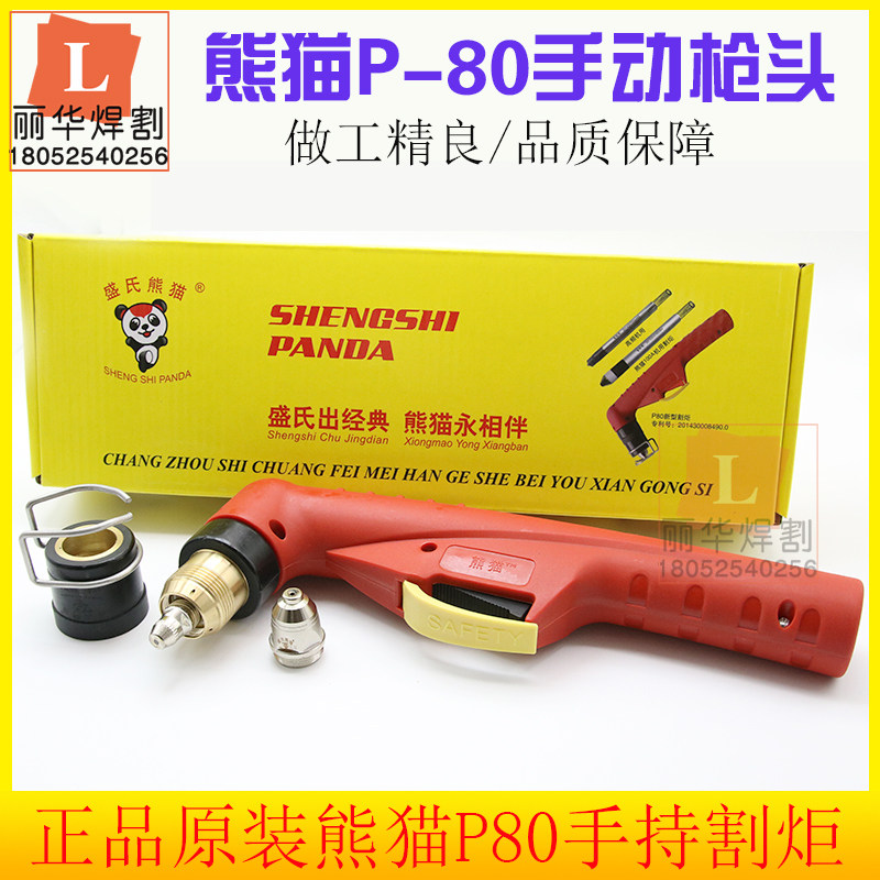 等离子切割机p80枪头熊猫枪头 熊猫手动等离子枪头割枪p80熊猫