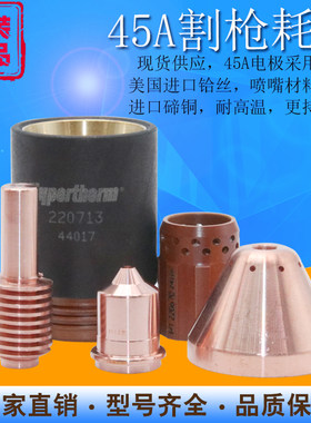 等离子海宝45A电极喷嘴220996电极喷嘴220971割嘴固定罩220713