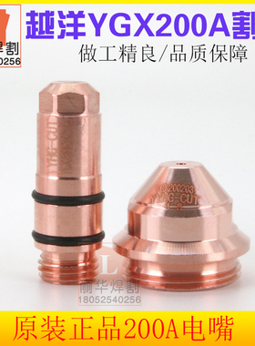 华远YGX200A电极割嘴200203喷嘴2200203保护帽200204YGX200207