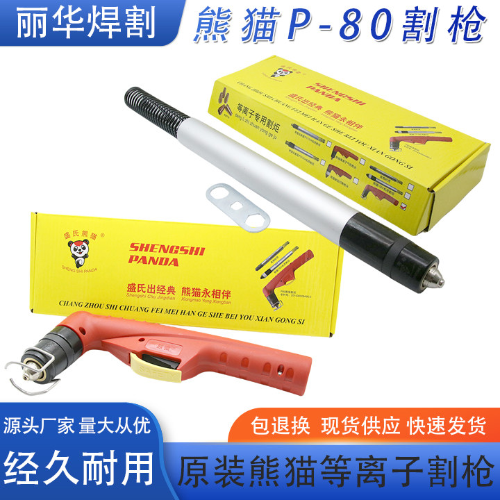 等离子切割机p80枪头熊猫枪头 熊猫手动等离子枪头割枪p80熊猫