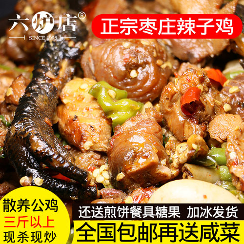 山东枣庄辣子鸡真空炒鸡临沂滕州