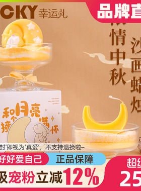 中秋月亮沙画香薰蜡烛礼盒